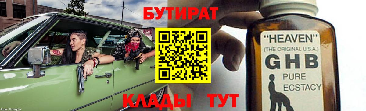 Бутират 1.4BDO  Вход с VPN  Будённовск 